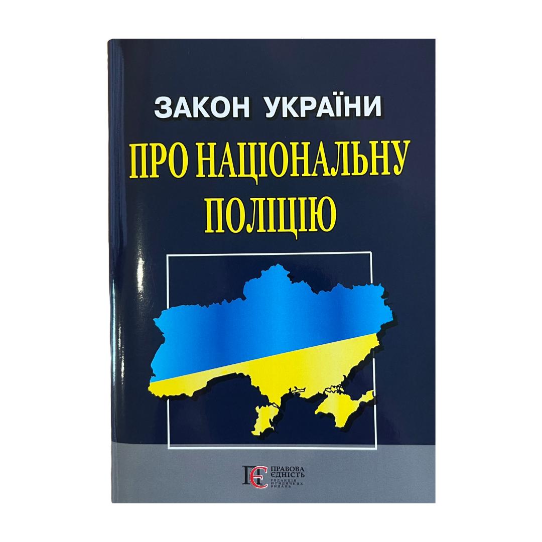 Закон України Про Національну поліцію.12.02.24 з19