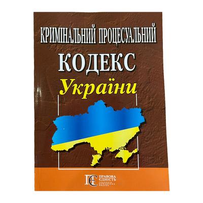 Кримінальний процесуальний кодекс України. ПЕ. К82
