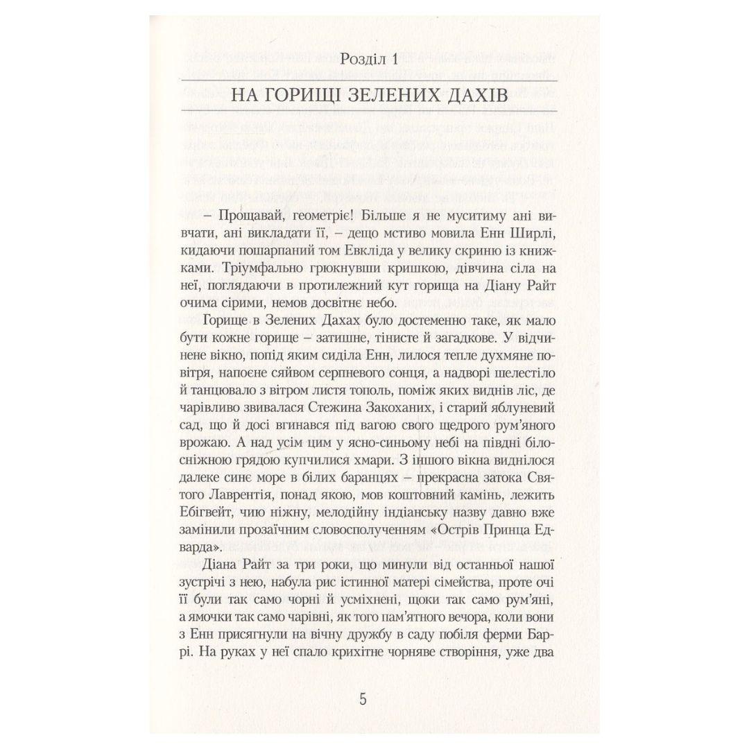 Енн у Домі Мрії. Кн 5. Люсі-Мод Монтгомері. Урбіно. 7181