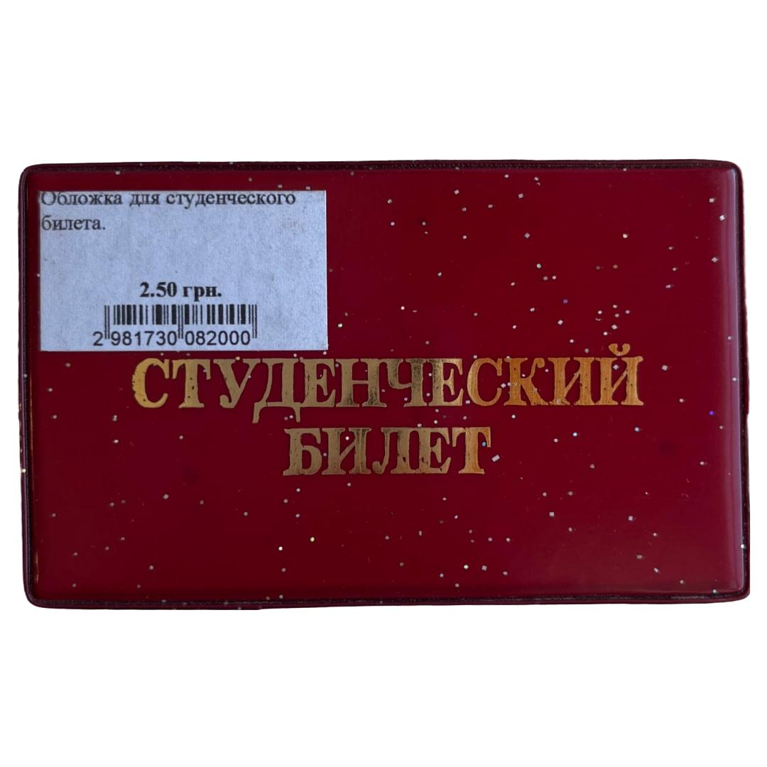 Обложка для студенческого билета.