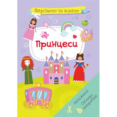 Вирізаємо та клеїмо. Принцеси. КБ. П85