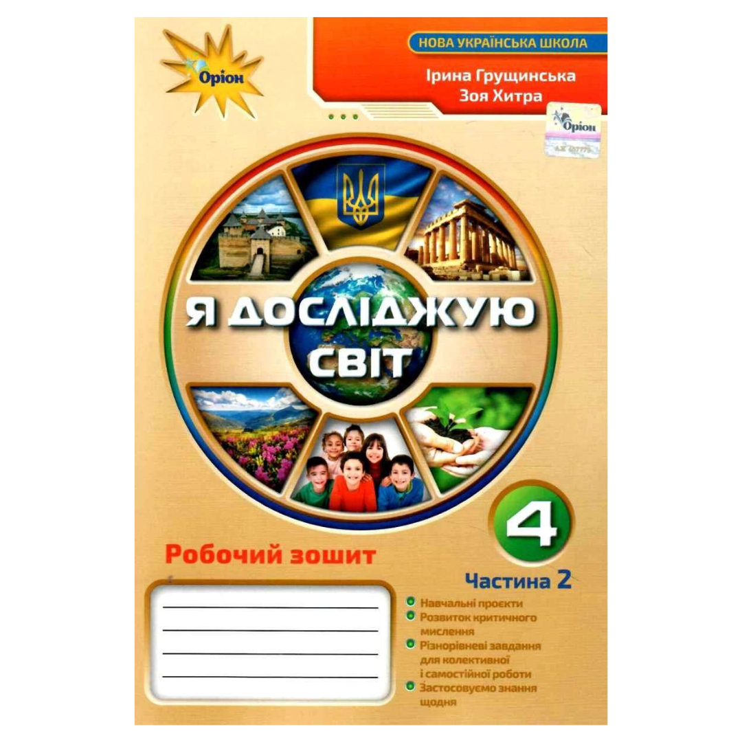 Я досліджую світ 4 кл. Ч2. Грущинська НУШ Зошит. Оріон. 1292