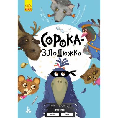 Сорока-злодюжка. Моя казкотерапія. Кенгуру 833010