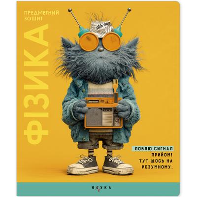Зошит А5. 48 аркушів. Клітинка. Фізика. Предметний. Чудики. Школярик 048-3711