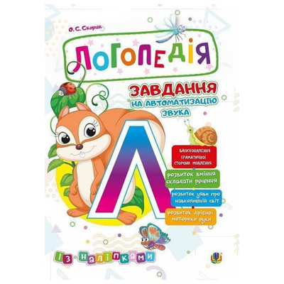 Логопедія. Завдання на автоматизацію звука Л+наліпки. Скорик . Богдан 3997