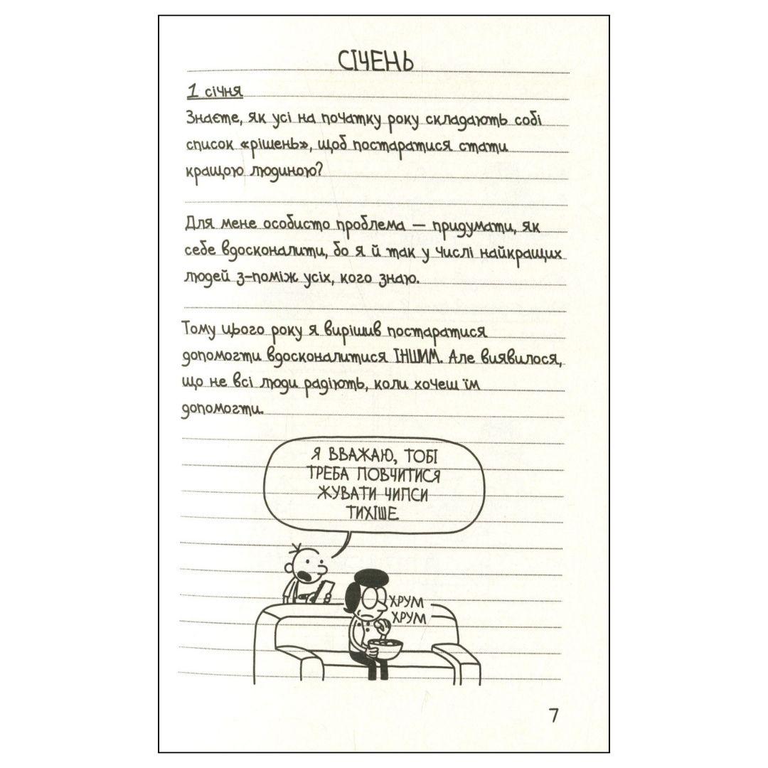 Щоденник слабака. Остання капля. Родрика. Книга 3. Кінні. КМ-БУКС. К41