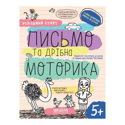 Письмо та дрібна моторика. 5+ Успішний старт. Сучасні методики комплексного розвиткуособистості. 5+  Схвалено МОН. Г. Дерипаско В. Федієнко. ВД Школа. Д36 8534