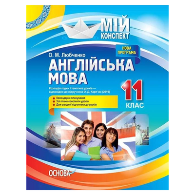 Мій конспект. Англійська мова. 11кл. До О.Д. Карпюк. Основа 016