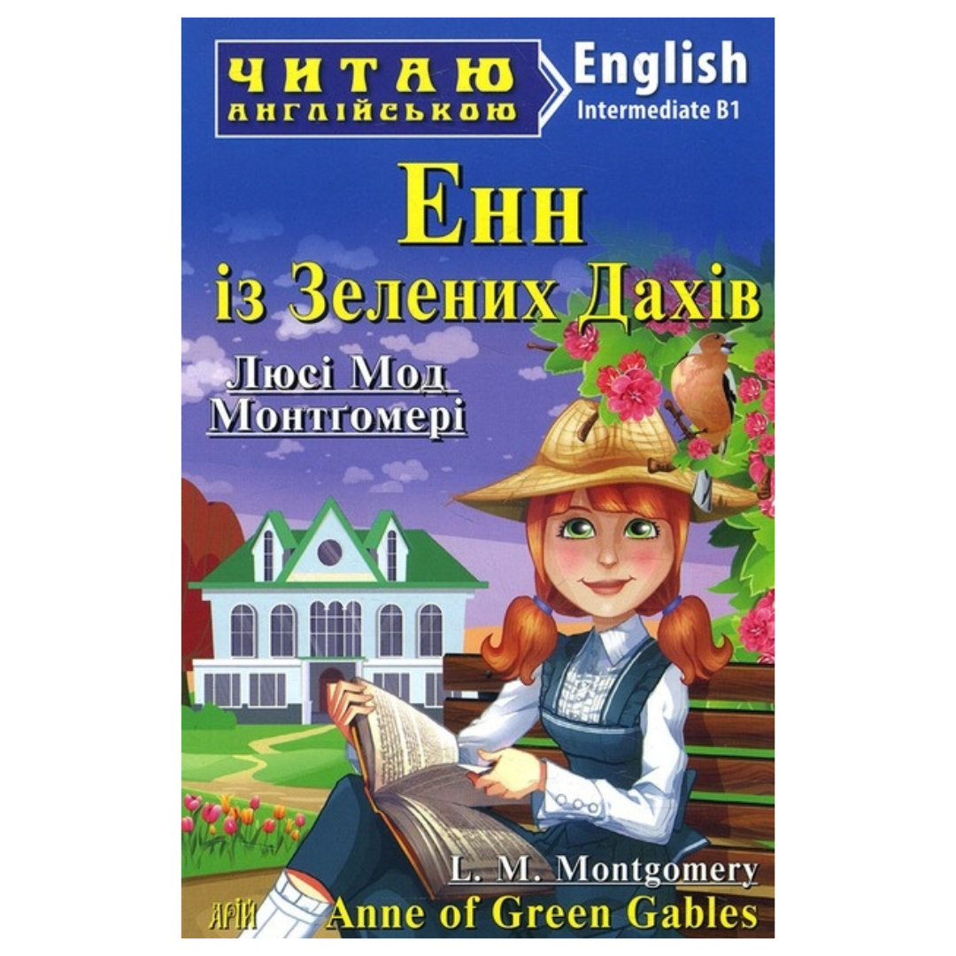Читаю англійською. Енн із Зелених Дахів. Люсі Мод Монтгомері