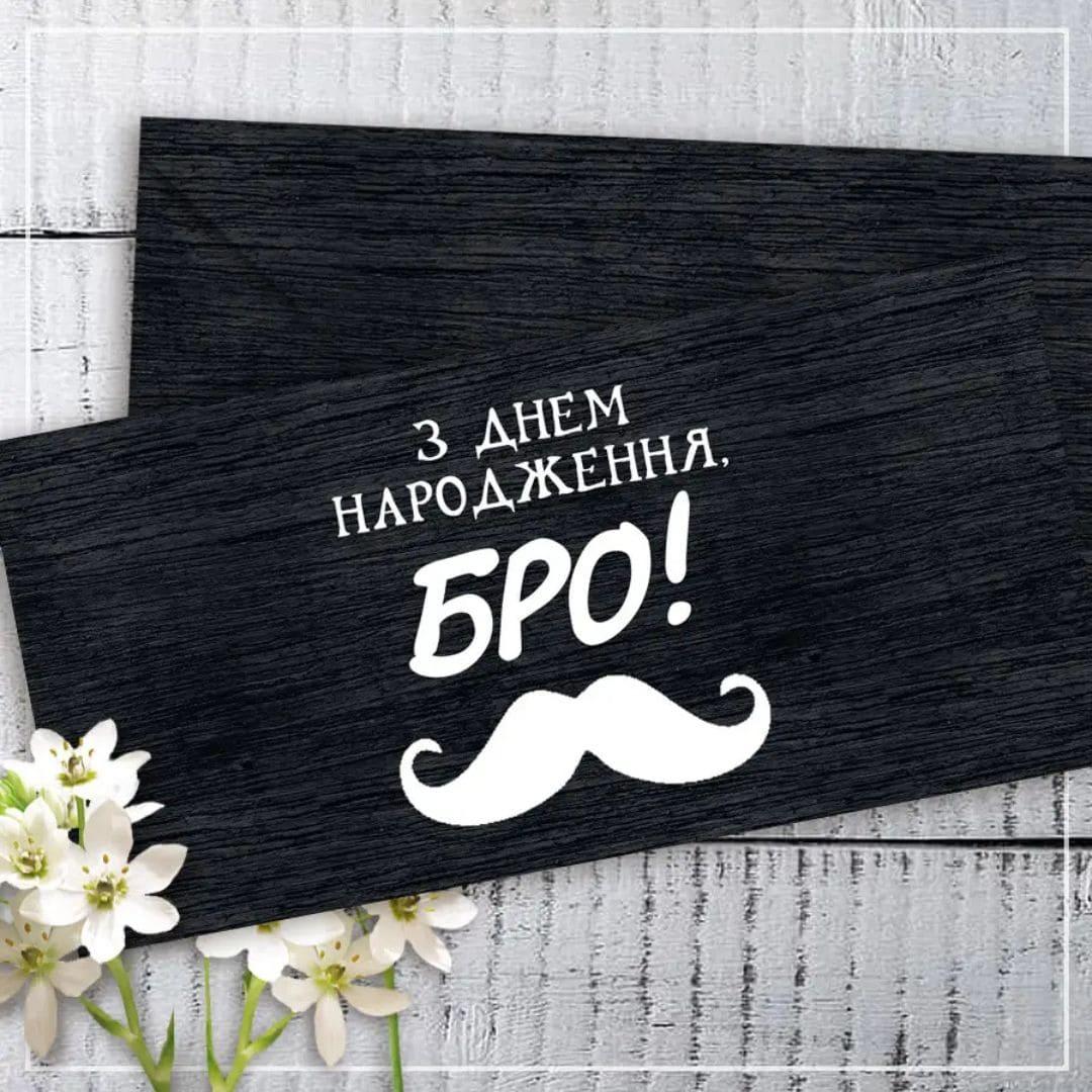 Конверт-листівка для грошей. З днем народження БРО. КД 001