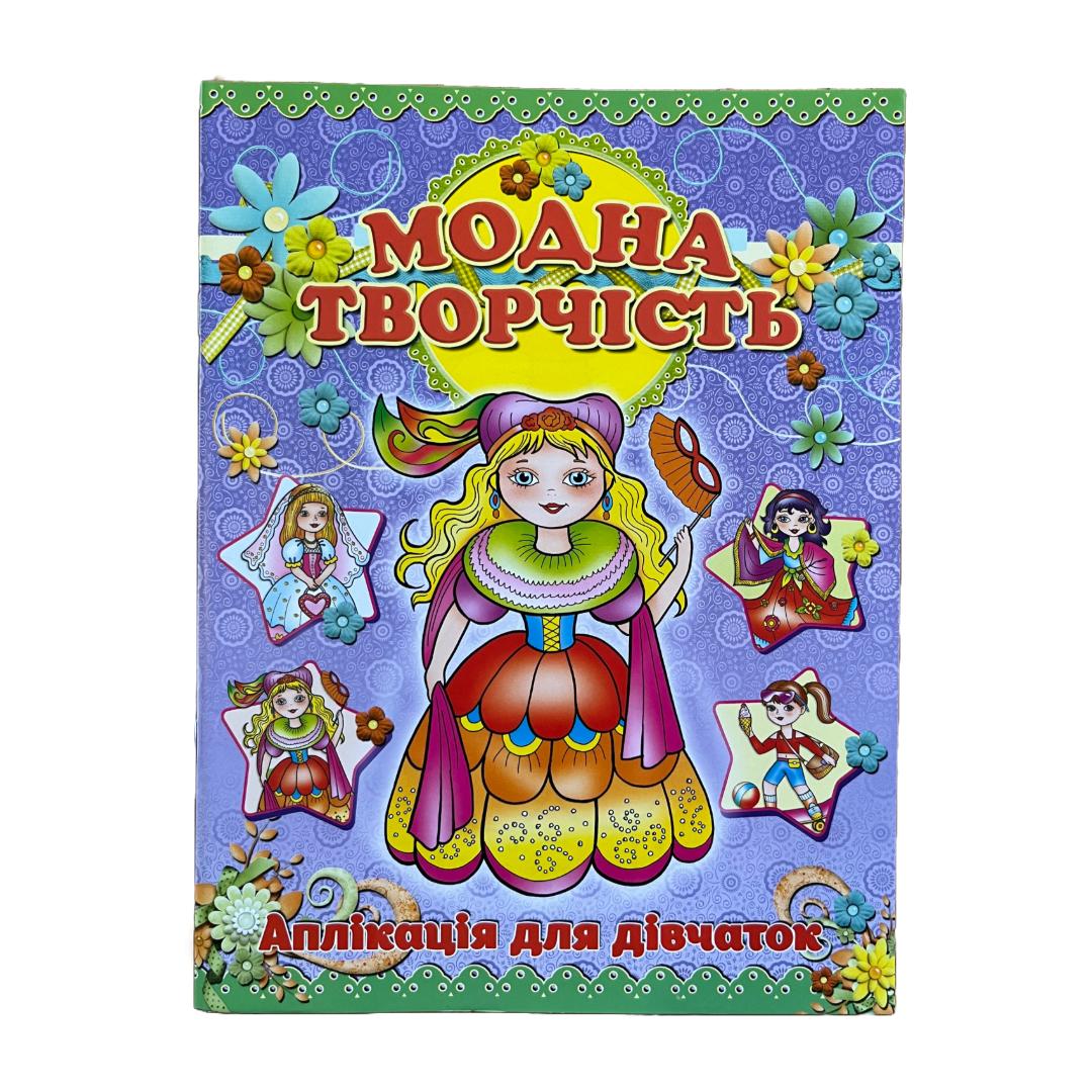 Модна творчість. Аплікація. (фіолетова)Глорія. 0996