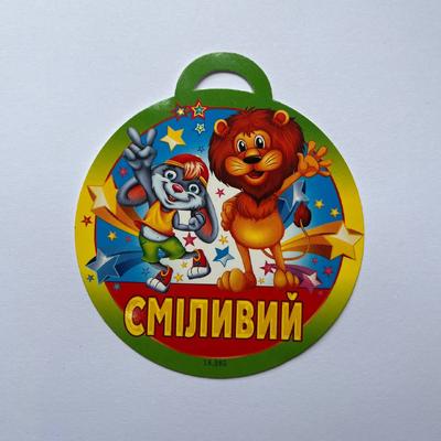 Медаль вітальна. Сміливий. СвітПоздоровлень 18.985