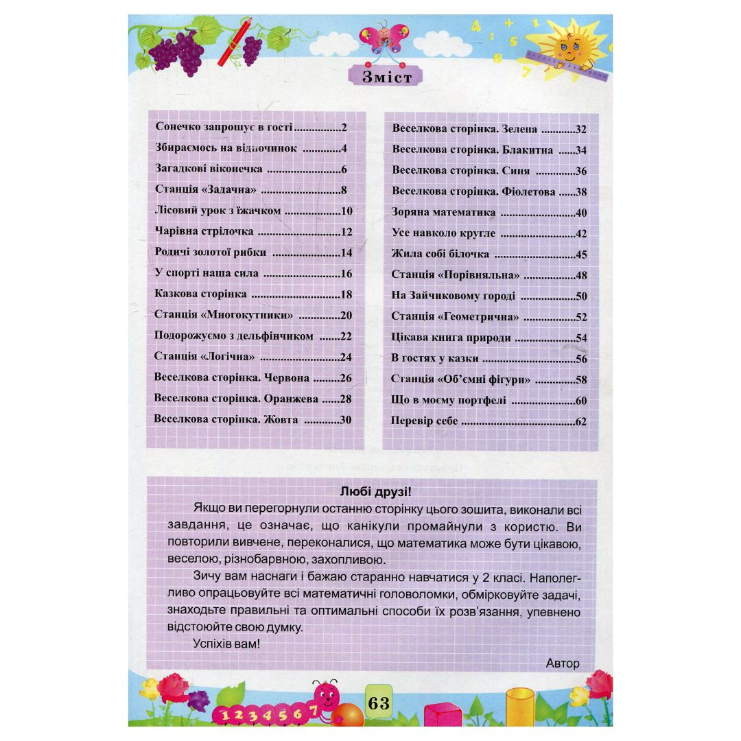 Літній зошит математика. з 1-го в 2-ий клас. Цибульська 0861 Підручники і посібники