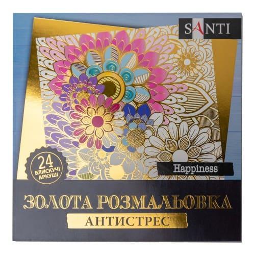 Розмальовка-антистрес золота. Happiness. 24 стор. Santi 742950