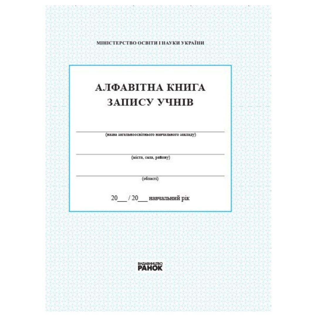 Алфавітна книга запису учнів. Ранок 22658371