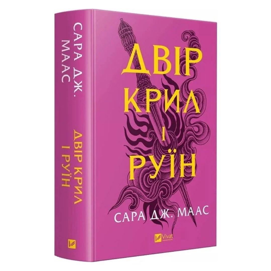 Двір крил і руїн. Сара Дж. Маас. Віват 7566