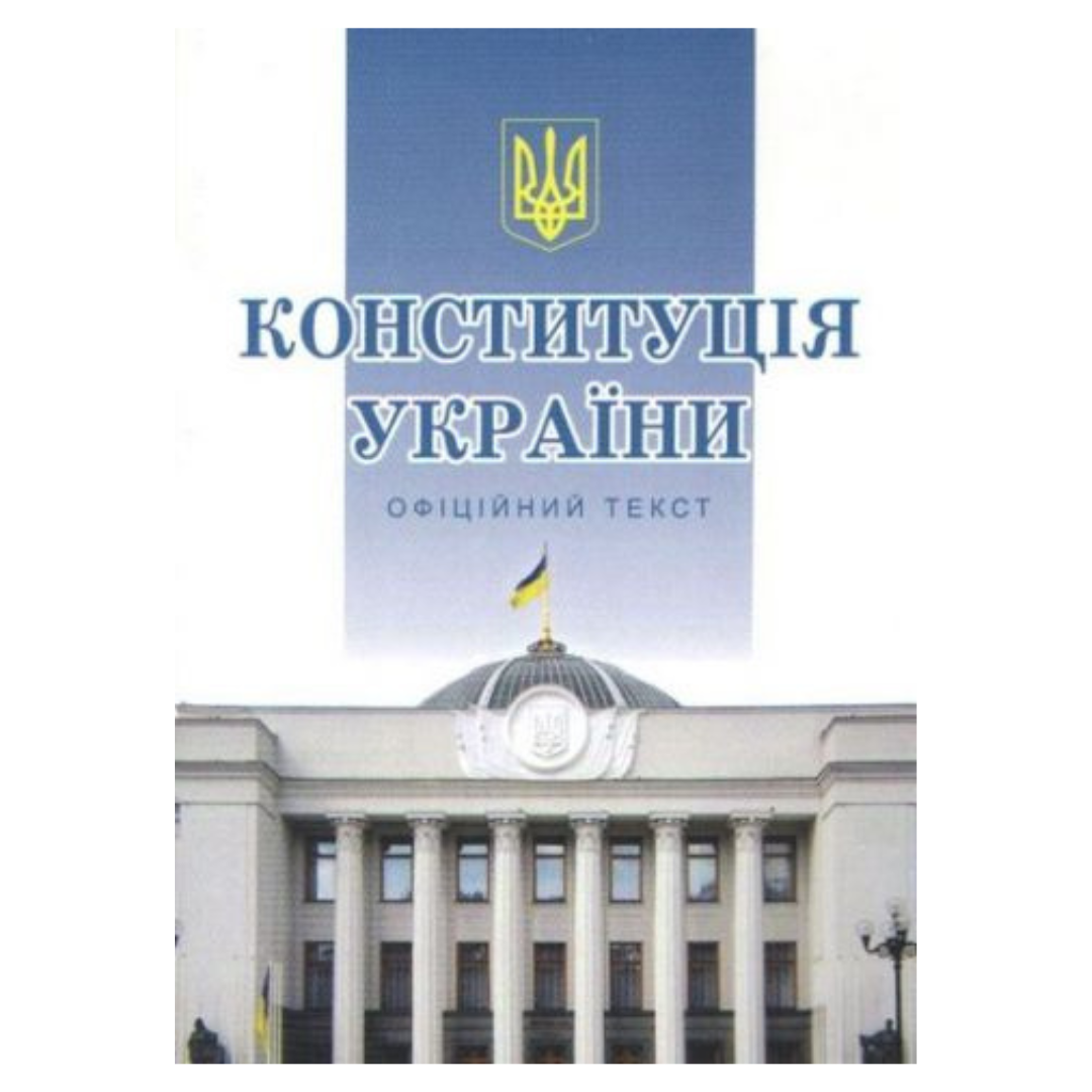 Конституція України. А5. м/о Офіційний текст. ПЄ К57