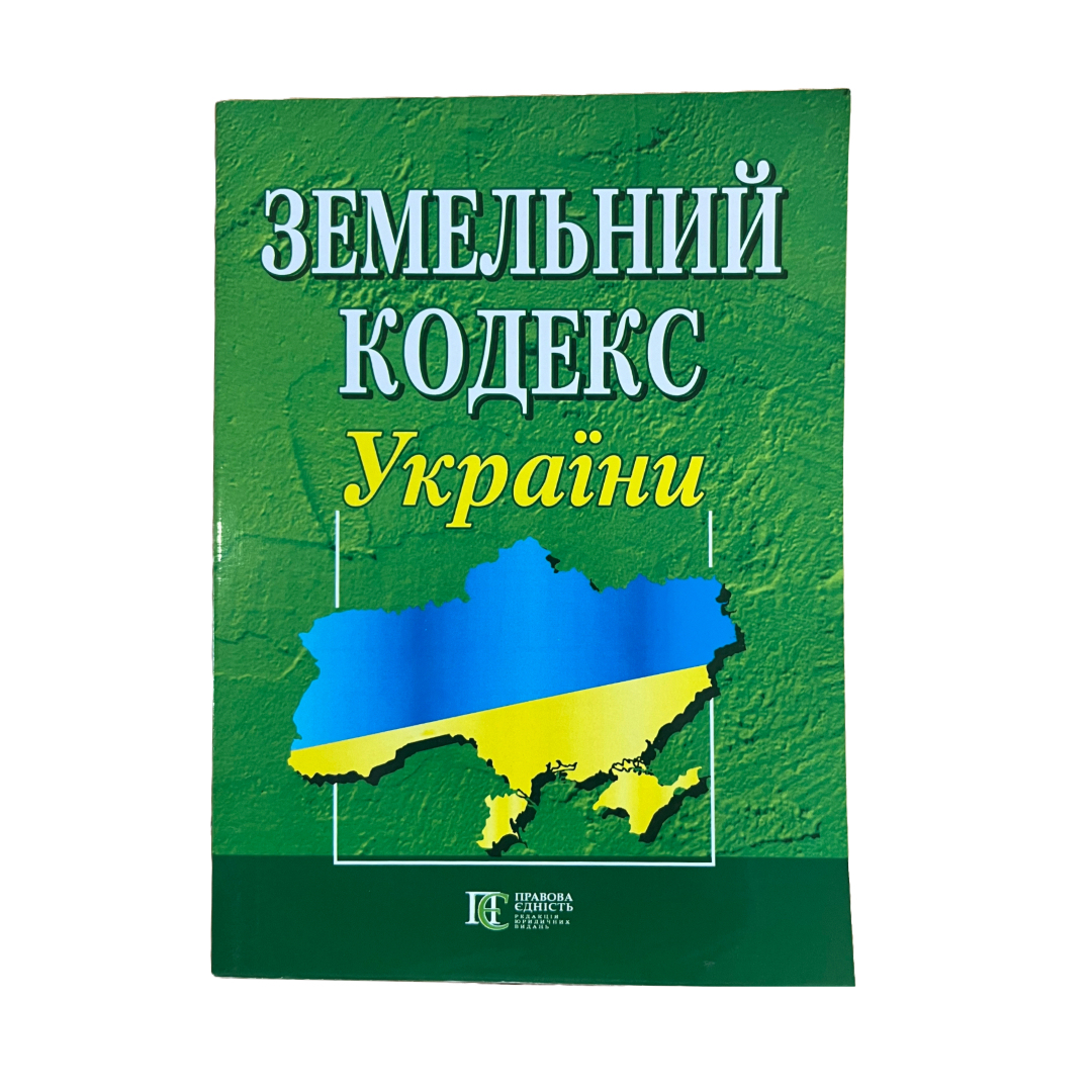 Земельний кодекс України. ПЄ. З51