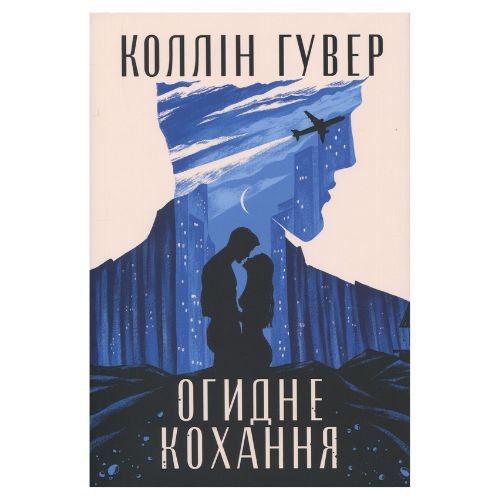 Огидне кохання. Коллін Гувер. Рідна мова 3962