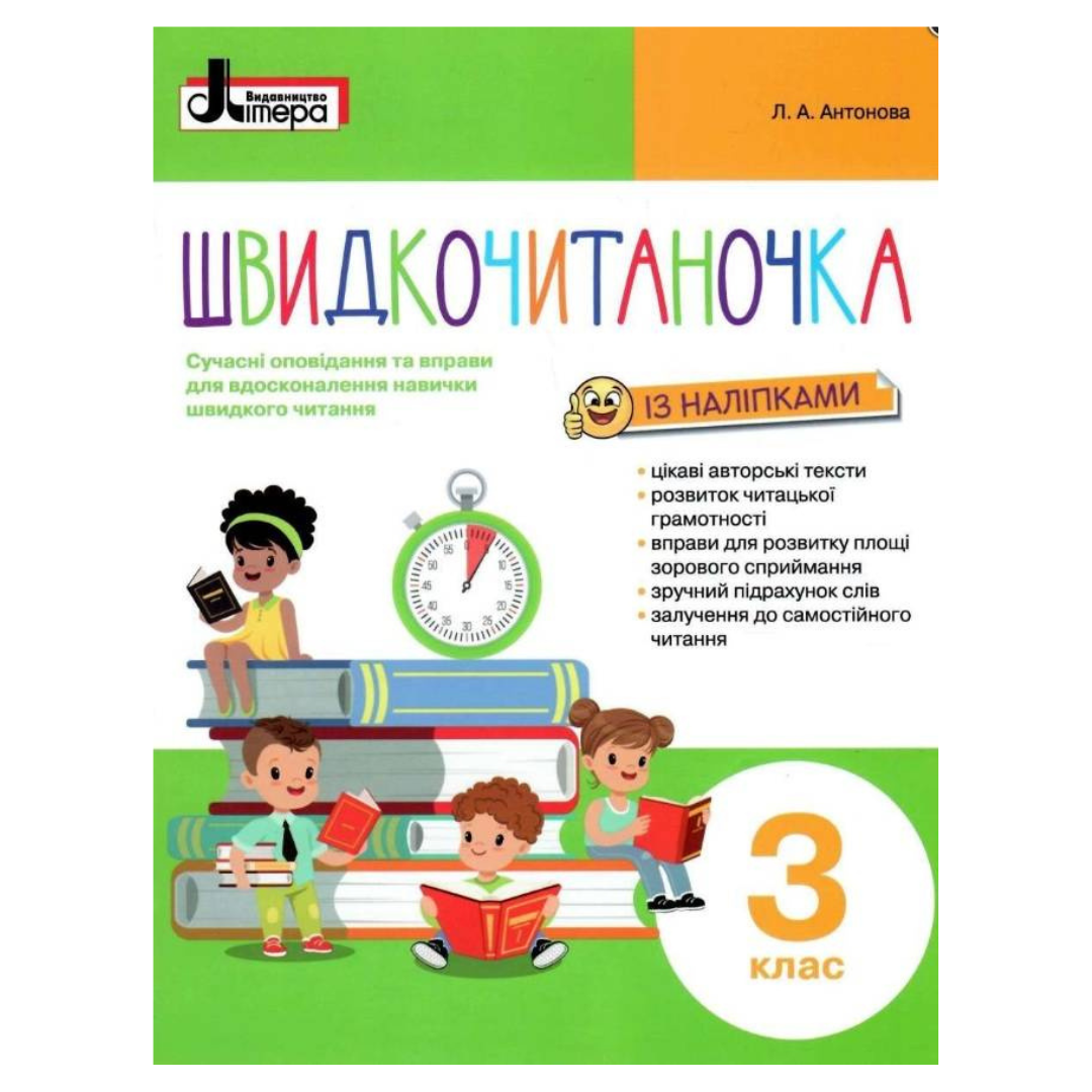 Швидкочитаночка. 3кл. із наліпками. Антонова. Літера. А72