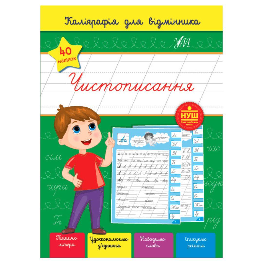 Чистописання. Каліграфія відмінника. 40 наліпок. С36 УЛА