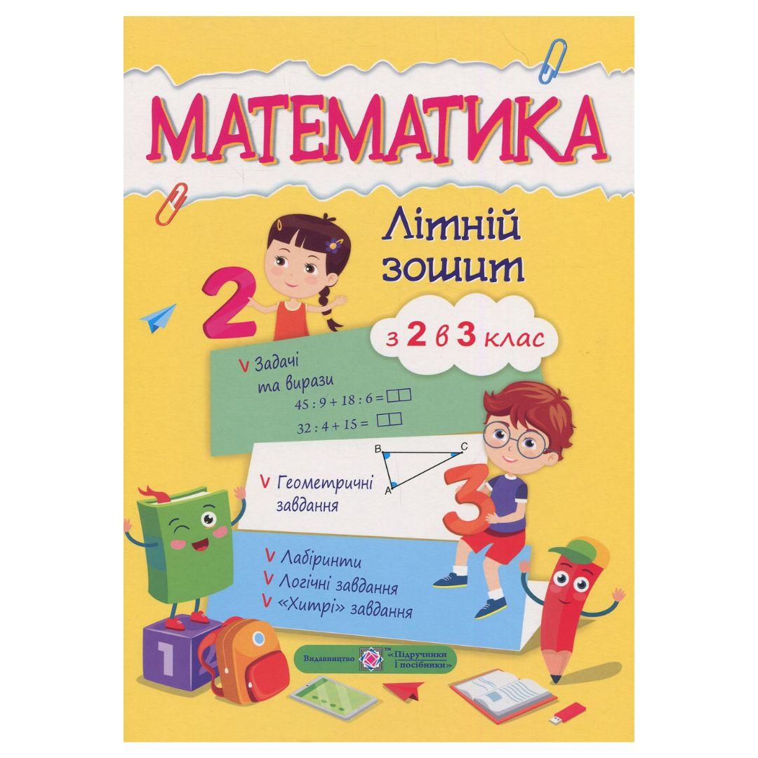 Літній зошит математика з 2-го в 3-й клас. Цибульська 6680 Підручники і посібники