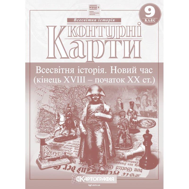Контурні карти Всесвітня історія: новий час кінець XVІІІ - початок XХ ст. 9 клас НУШ. Картографія 7351