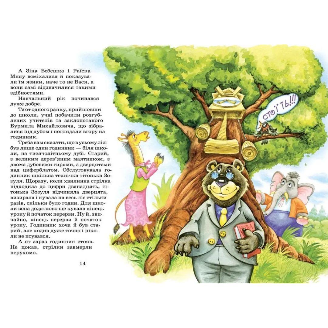 Дивовижні пригоди в Лісовій школі. Секрет Васі Кицина. Енелолик, Уфа і Жахоб'як. Нестайко. Школа. 0057