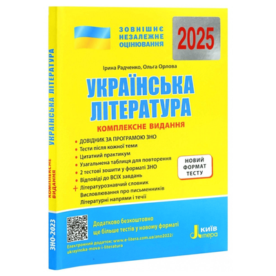 ЗНО 2025. Українська література. Комплексне видання. Літера. 2025 р15