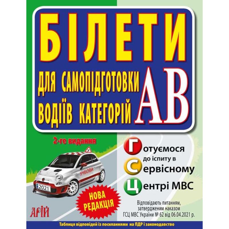 Білети для самопідготовки водіїв категорії АВ. ГСЦ 2024 року. 7469 АРІЙ