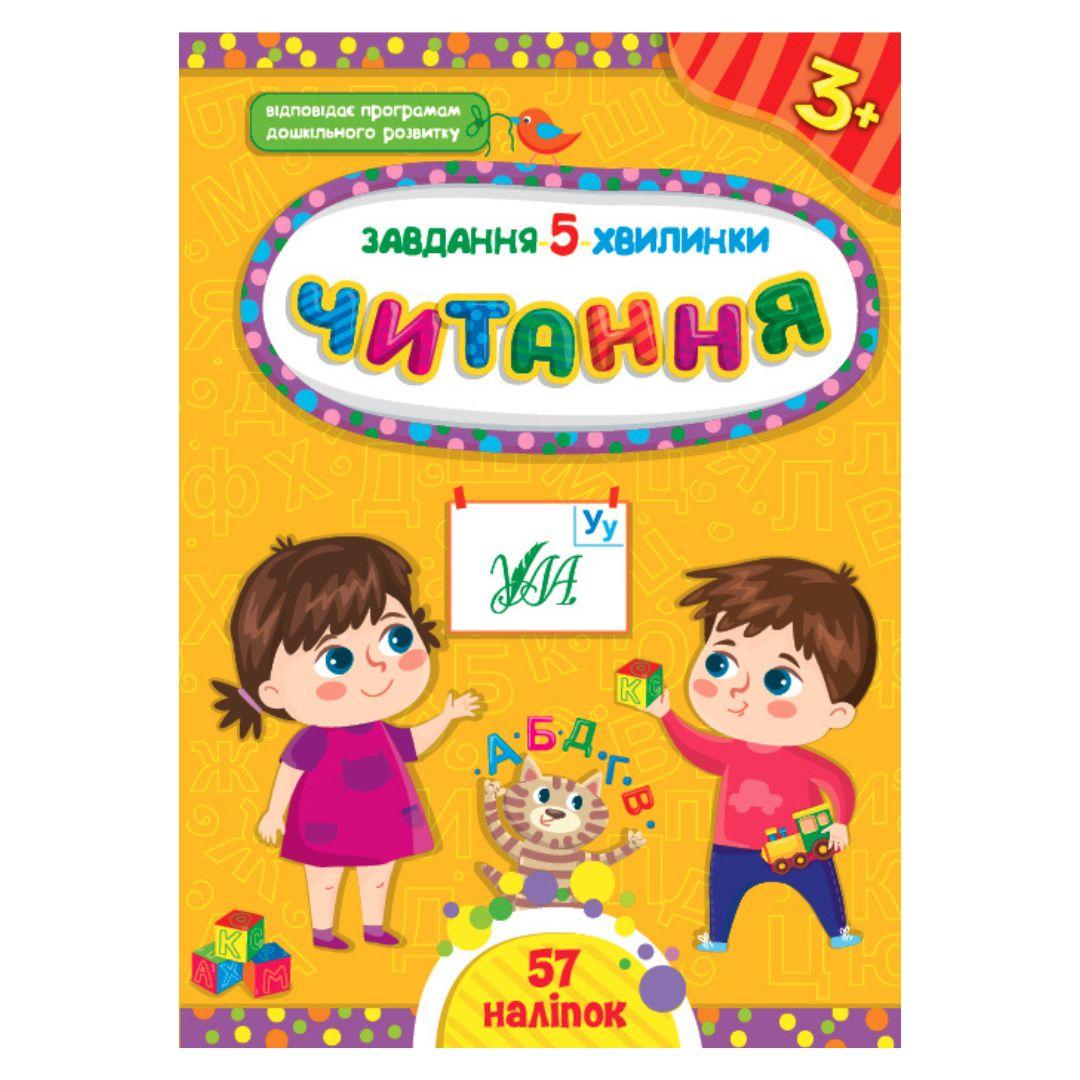 Завдання 5 хвилинки. Читання 3+. УЛА 1411