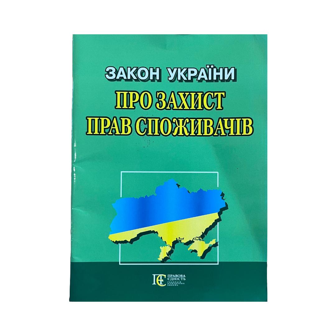 Закон про захист прав споживачів. Правова Єдність З19