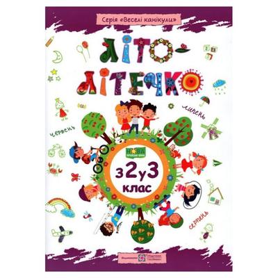 Літо-літечко. з 2-го у 3-й клас. Веселі канікули. 3961 Підручники і посібники