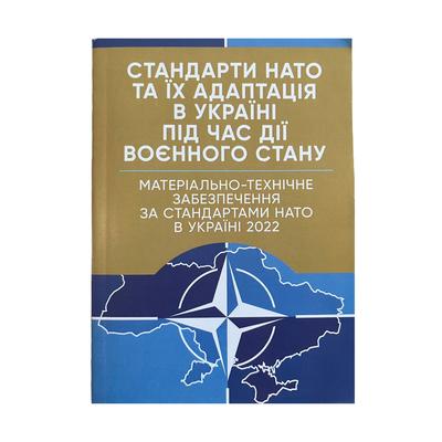 Стандарти НАТО та їх адаптація в Україні під час дії воєнного стану. Матеріально-технічне забезпечення. Професіонал. С76