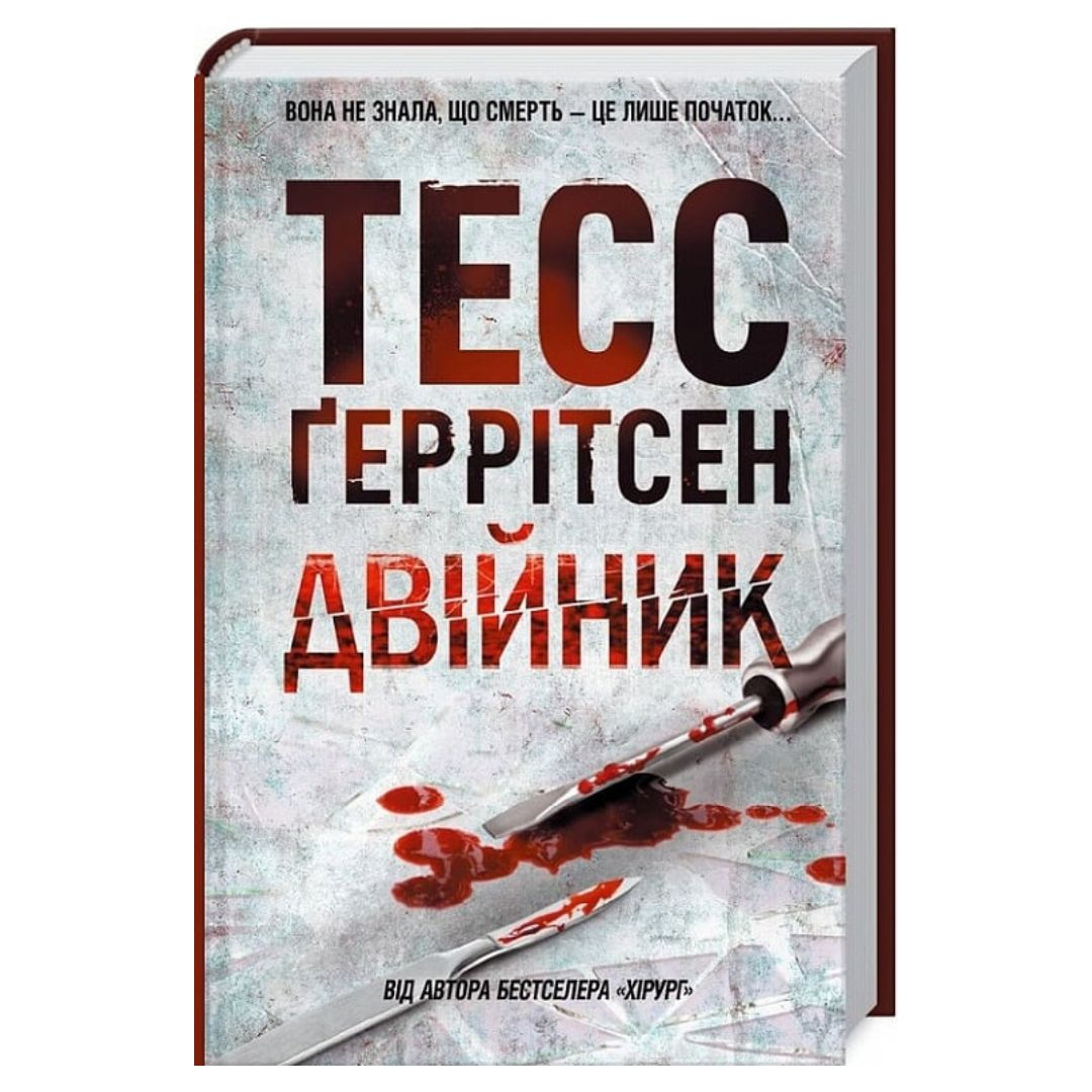 Двійник. 4 частина. Тесс Геррітсен. NYTimes. КСД Г37