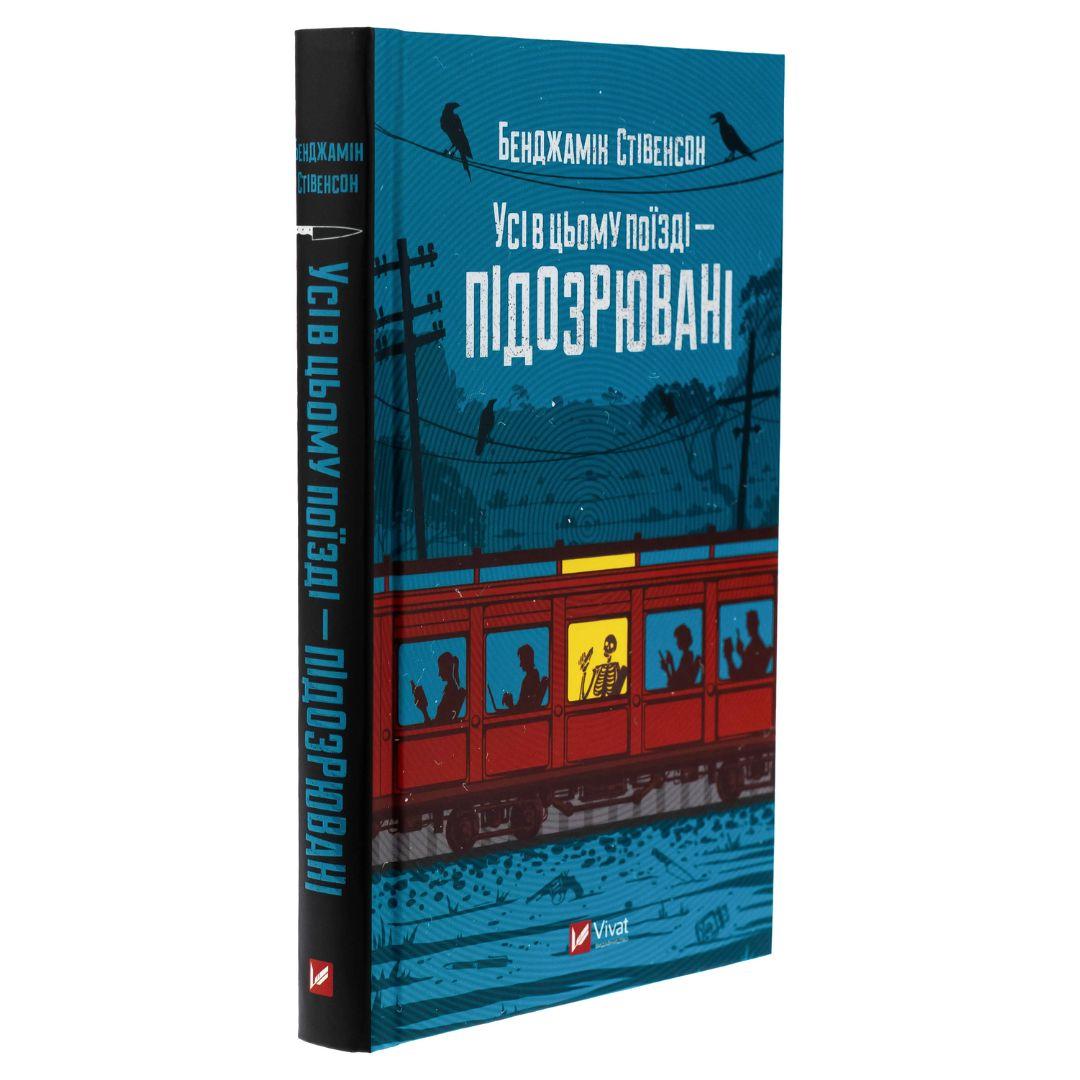 Усі в цьому поїзді - підозрювані. Бенеджамін Стівенсон. Віват 5746
