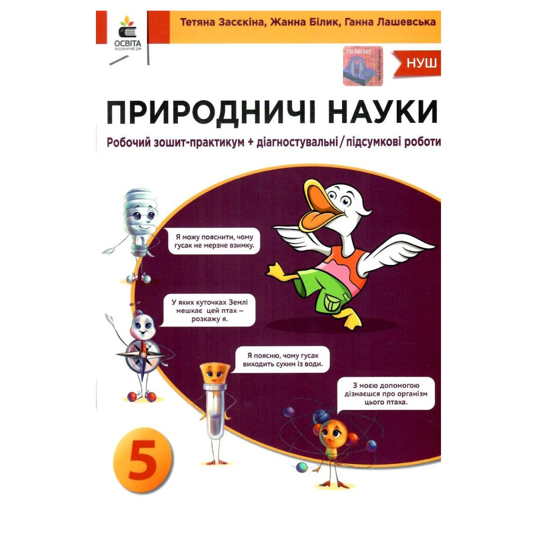 Природничі науки 5 клас. зошит-практикум + діагностувальні роботи/підсумкові роботи. Засєкіна Т.М. Оріон 34225