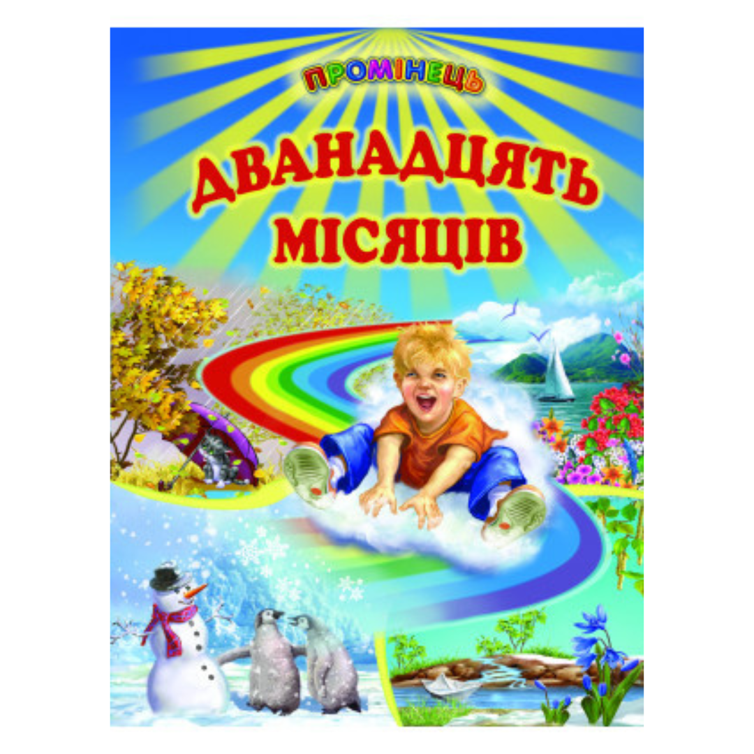 Дванадцять місяців. Промінець. Д22