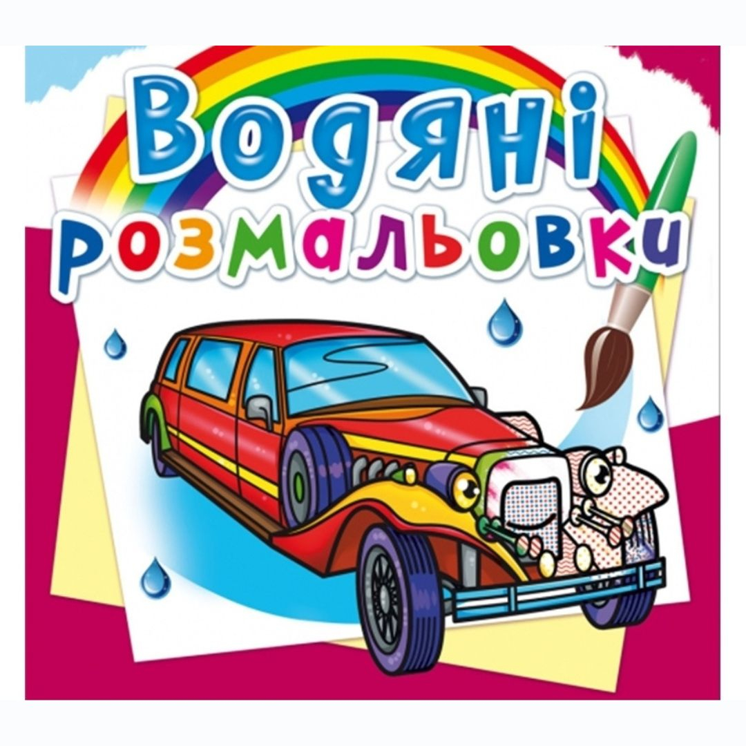 Водяні розмальовки Лімузини КБ 26474