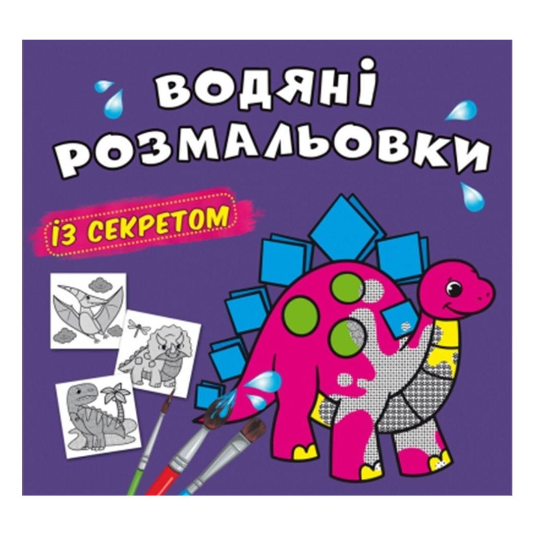 Чарівна розмальовочка із секретом Динозаври ТЮ 70220