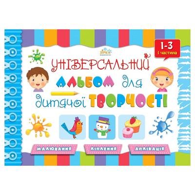 Універсальний альбом для творчості 1частина. 1-3роки. Зірка. Р14
