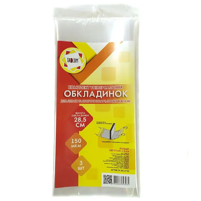 Обкладинка 280*540мм, 150 мкр. Набір 3 штуки. Таском. 2048
