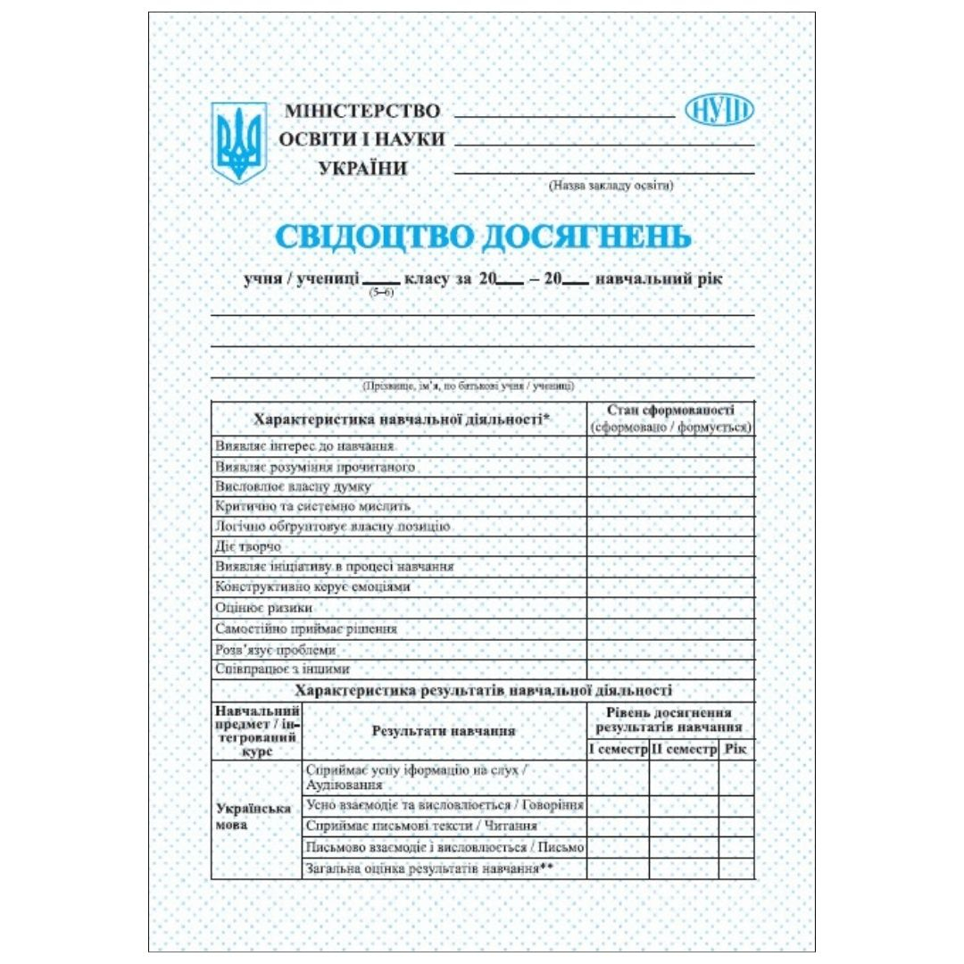 Свідоцтво досягнень 5-6 клас. НУШ. А4. ПІП 3256