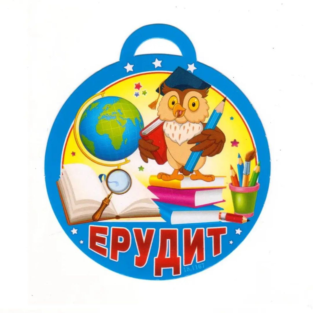 Медаль вітальна. Ерудит. СвітПоздоровлень 18.1167
