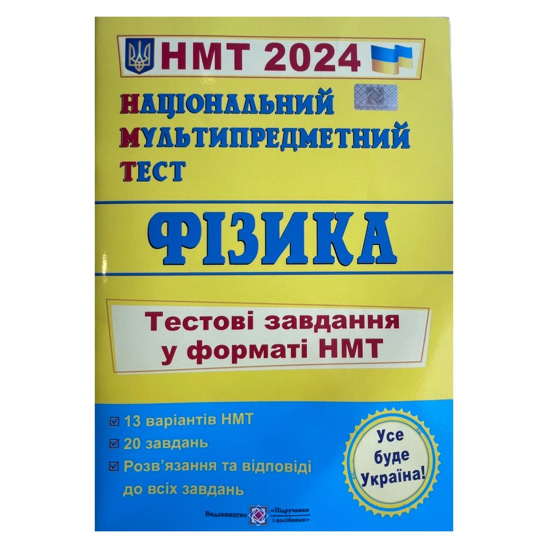 Фізика. НМТ. Тестові завдання у форматі НМТ. 2024. Струж. Н.
