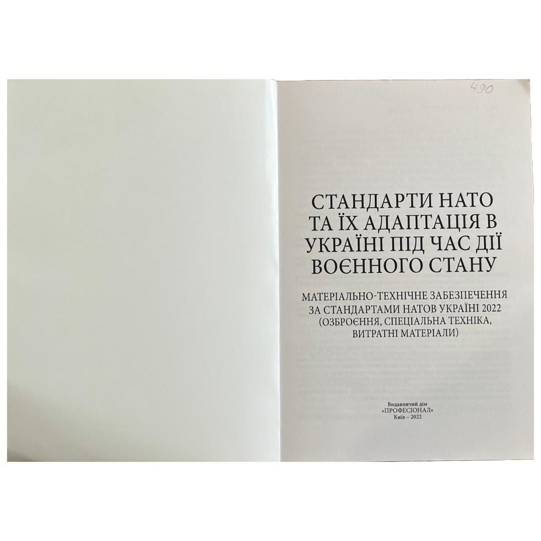 Стандарти НАТО та їх адаптація в Україні під час дії воєнного стану. Матеріально-технічне забезпечення. Професіонал. С76