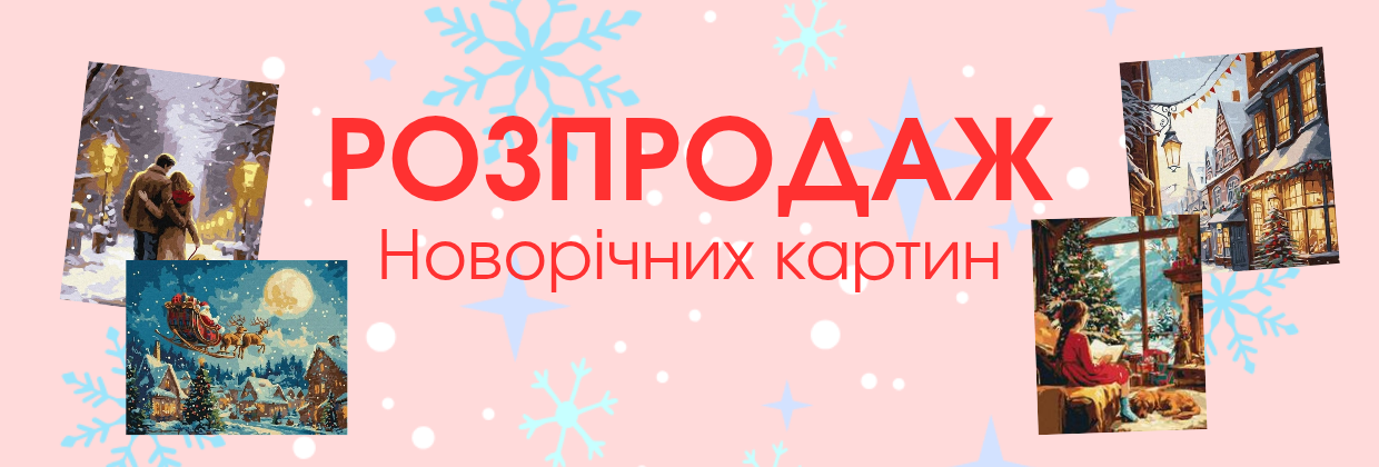 Розпродаж картин