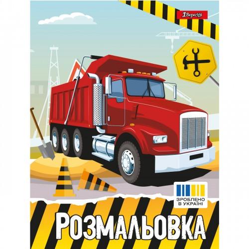 Розмальовка А4. Великі машини. 1 Вересня. 742811