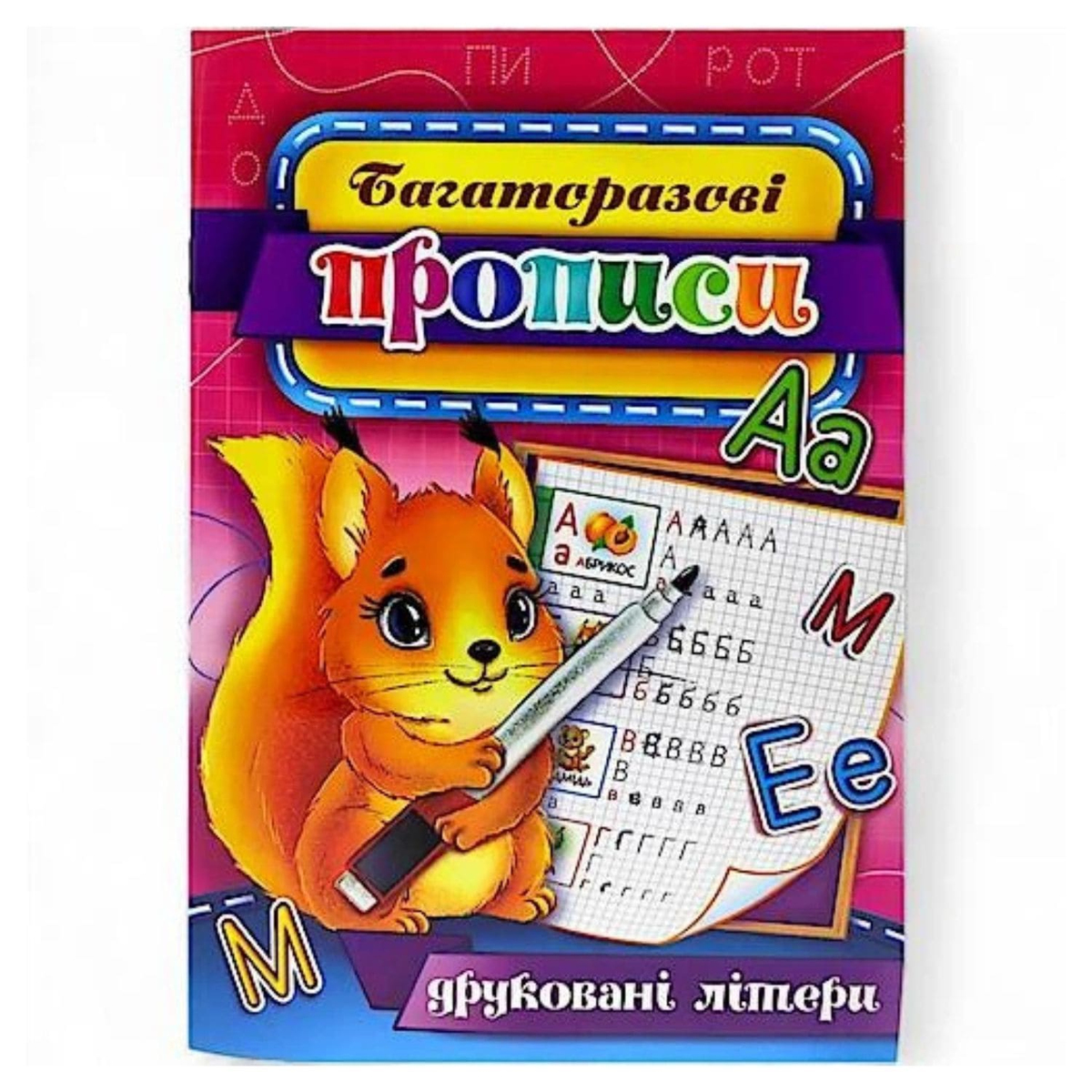 Багаторазові прописи. Друковані літери. ЕУ 00002 Експрес Удача