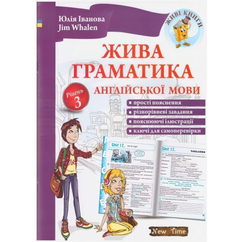 Жива граматика англійської мови. Рівень 3. НьюТайм 54448